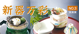 安楽窯　新器万彩　カタログ